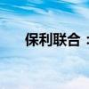 保利联合：子公司中标24.34亿元项目