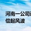 河南一公司通报总经理口出狂言 员工离职赔偿起风波