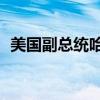 美国副总统哈里斯呼吁将建设300万套住房