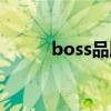 boss品牌服装官网（boss品牌）