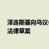 泽连斯基向乌议会提交有关批准《国际刑事法院罗马规约》法律草案