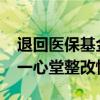 退回医保基金1070余万元，国家医保局通报一心堂整改情况