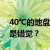 40℃的地盘还要扩张！小时候夏夜没现在热是错觉？