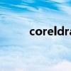 coreldraw14.0（coreldraw14）