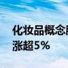 化妆品概念股异动拉升 丽人丽妆、芭薇股份涨超5%