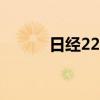 日经225指数向上触及38000点