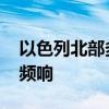 以色列北部多地提醒居民减少外出 防空警报频响