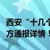 西安“十几个男性轮流抱摔霸凌一女子”？警方通报详情！