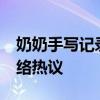 奶奶手写记录国乒比赛15年 国乒真爱粉引网络热议