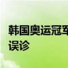 韩国奥运冠军夺金后炮轰韩羽协，称被国家队误诊