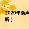 2020年晓声长谈点播收听（晓声长谈点播收听）