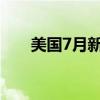 美国7月新屋开工总数年化123.8万户