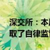 深交所：本周共对96起证券异常交易行为采取了自律监管措施