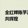 全红婵陈芋汐从不是既生瑜何生亮 泳坛双姝共辉煌