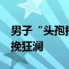 男子“头孢搭酒”欲轻生 民警救援 生死时速挽狂澜