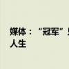 媒体：“冠军”只有一个 但“胜者”不限名额 奥运精神照人生