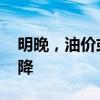 明晚，油价或迎“第六跌” 车主加油成本再降