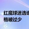 红魔球迷选谁？数据对比：乌加特抢断多、贝格被过少