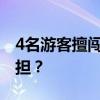 4名游客擅闯冰川无人区被困，救援费用谁承担？