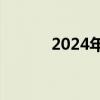 2024年暑期档电影票房破85亿