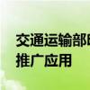 交通运输部印发通知 道路运输电子证照全面推广应用