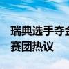 瑞典选手夺金后亲吻女友 和队友互捶 奥运观赛团热议