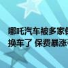 哪吒汽车被多家保险公司拒投保或提高保费，消费者：打算换车了 保费暴涨引争议