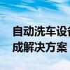 自动洗车设备将保时捷挡板洗断 双方协商达成解决方案