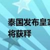 泰国发布皇家赦免令，前总理他信等约5万人将获释