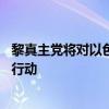 黎真主党将对以色列进行强有力报复 纳斯鲁拉誓言回应暗杀行动