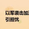 以军袭击加沙城一公寓 致3死多伤 冲突升级引担忧