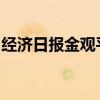 经济日报金观平：“梯度有序”优化产业布局