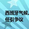 西班牙气候人士向梅西豪宅喷漆 富人气候责任引争议