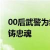 00后武警为救人英勇牺牲 生命守护者，青春铸忠魂