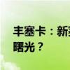 丰塞卡：新赛季目标是意甲冠军——米兰新曙光？