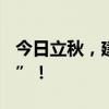 今日立秋，建议：“立秋吃5宝，秋冬去烦恼”！