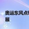 奥运东风点燃全民健身热情 体育经济蓬勃发展