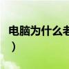 电脑为什么老死机卡屏幕（电脑为什么老死机）