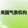 美国气象机构：今年7月或是175年来最热7月