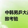 中韩男乒大战级别堪称提前的决赛 国乒迎劲敌考验