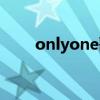 onlyone歌词的歌（onlyone歌词）