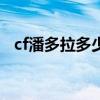 cf潘多拉多少cf点（cf潘多拉有什么好处）