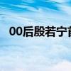 00后殷若宁首战奥运 高尔夫新星逐梦东京