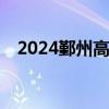 2024鄞州高层次人才租房补贴怎么申报？