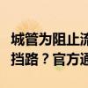 城管为阻止流动摊贩摆摊将共享单车扔路中间挡路？官方通报