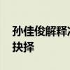 孙佳俊解释冲刺阶段没换气 极限挑战与策略抉择