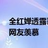 全红婵透露哥哥平时全方位宠她 兄长情深引网友羡慕