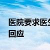 医院要求医生让患者消费到7000元？卫健委回应