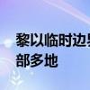 黎以临时边界冲突持续 以军空袭和炮击黎南部多地