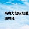 高毒力超级细菌正在全球蔓延 16国报告病例，世卫警告监测局限